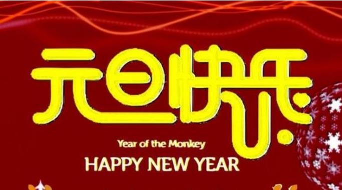 元旦佳節來臨之際，山東陳晨生物科技有限公司祝廣大客戶朋友們元旦快樂！